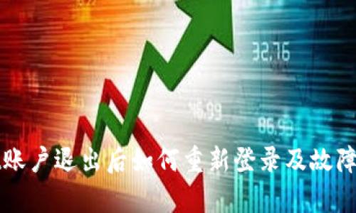 tpWallet账户退出后如何重新登录及故障排除指南