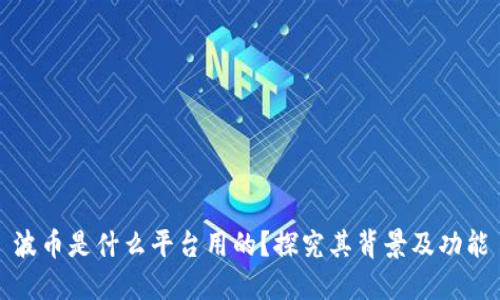 波币是什么平台用的？探究其背景及功能