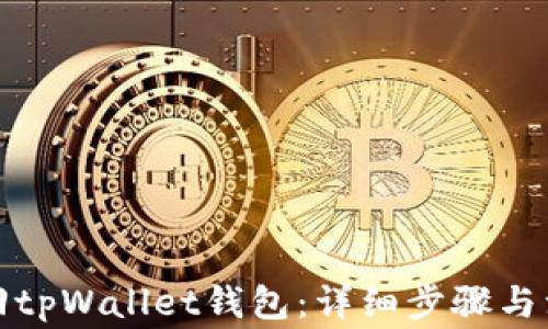 
如何找回tpWallet钱包：详细步骤与注意事项