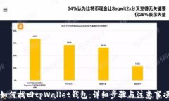 如何找回tpWallet钱包：详细