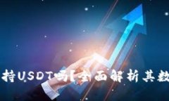 tpWallet支持USDT吗？全面解