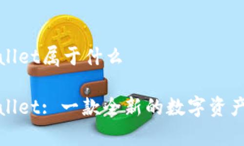 tpWallet属于什么

tpWallet: 一款全新的数字资产钱包