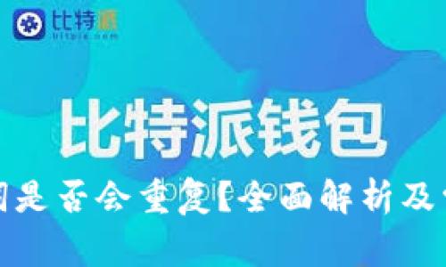 冷钱包助记词是否会重复？全面解析及常见问题解答