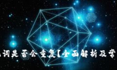 冷钱包助记词是否会重复