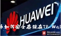 LUNA币如何安全存储在TP 