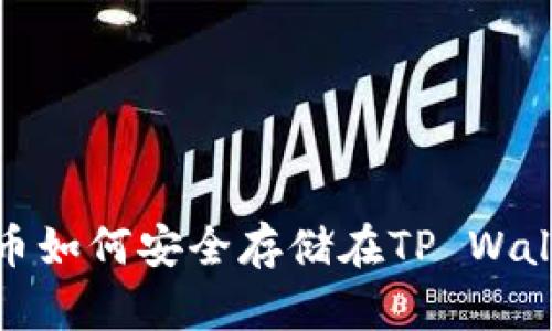 LUNA币如何安全存储在TP Wallet中？