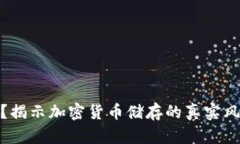 冷钱包安全吗？揭示加密