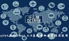 tpWallet在Android 6.0系统中的