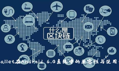 tpWallet在Android 6.0系统中的兼容性与使用体验