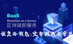 如何有效恢复冷钱包：完