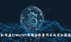 如何在tpWallet中成功收录代