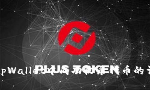 如何在tpWallet中成功收录代币的详细指南
