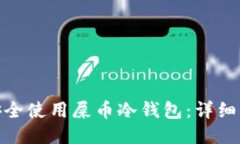 : 如何安全使用屎币冷钱包