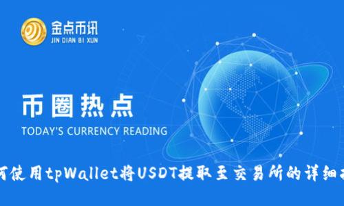 如何使用tpWallet将USDT提取至交易所的详细指南