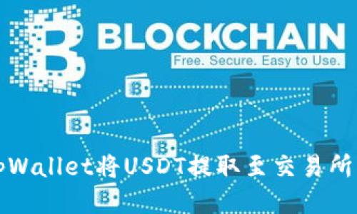 如何使用tpWallet将USDT提取至交易所的详细指南