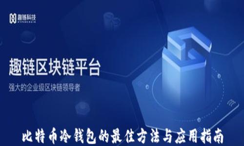 
比特币冷钱包的最佳方法与应用指南