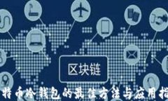 比特币冷钱包的最佳方法