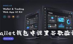 如何在tpWallet钱包中设置谷