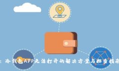 : 冷钱包APP无法打开的解决