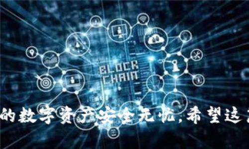 : tpWallet：如何从观察钱包安全转出资金

tpWallet, 观察钱包, 转出资金, 数字资产管理/guanjianci

内容介绍

tpWallet是一款备受欢迎的数字钱包，它支持多种加密货币的存储和管理，其中观察钱包功能为用户提供了一种方便的方式去监视和管理虚拟资产。但是，许多用户在从观察钱包转出资金时可能会遇到一些疑问与困惑。因此，在本文中，我们将详细讲解如何安全地从tpWallet的观察钱包中转出资金，同时解答一些用户可能遇到的问题。

1. 什么是tpWallet及其观察钱包的功能?
tpWallet是一款多功能的数字资产钱包，支持多个区块链平台和各种加密货币的存储。在tpWallet中，观察钱包则是一种特殊的钱包类型，允许用户查看特定地址上的余额和交易历史，但并不直接拥有私钥。简单来说，观察钱包是一个只读的钱包功能，用户可以监控资产的变动，但无法直接进行操作。
观察钱包的最大优势在于安全性。因为用户并不直接持有私钥，因此即使是来自不安全的区块链环境，用户的隐私和资产都是相对安全的。这种设置尤其适合那些只是暂时需要查看或监控资产的用户。

2. 如何从tpWallet的观察钱包转出资金？
从观察钱包转出资金实际上并非直接在观察钱包中进行的，而是需要将被观察地址的资产转移到另一个可用的钱包中。在进行转出之前，请确保您已按照以下步骤进行操作：
ol
li确认目标钱包地址。在转出资产之前，确保您确认正确的目标钱包地址。错误的地址可能导致资金丢失。/li
li选择合适的网络。当转移资金时，请确保选择与目标地址兼容的区块链网络。不同的加密货币可能对应不同的网络，若选择错误，则可能无法收到资金。/li
li进入资金转出流程。使用tpWallet的转账功能，输入目标地址和转账金额，然后确认交易。/li
li注意交易费用。不同交易和转账的成本各不相同，确保您了解交易费用，并在总金额中考虑到这一点。/li
li确认和验证。在完成转账后，请使用区块链浏览器等工具确认交易是否成功完成。/li
/ol总的来说，从观察钱包转出资金的过程较为简单，但务必注意各个细节，以确保资金安全转出。

3. 常见的转出资金问题与解答
在使用tpWallet进行资金转出时，用户可能会遇到一些常见问题。以下是一些常见问题的详细解答：
h4问题1: 为什么无法从观察钱包直接转出资金？/h4
观察钱包的特性在于它不可进行资产的直接转出。它的设计本质上是为了提供一种安全的监控手段，而不直接持有私钥。用户需要将资产转移至拥有私钥的钱包，才能享有转出资金的权限。这一过程虽然需要额外的步骤，但却提供了更高的安全性，保护用户的资产不受潜在威胁。
h4问题2: 如何验证转账是否成功？/h4
完成转账后，用户可以使用区块链浏览器来检查其交易状态。输入钱包地址或交易哈希，将显示交易是否确认。通常情况下，交易需要一定的区块确认。确认数量通常取决于所在区块链的安全模型。例如，比特币网络需要通常需6个确认，而以太坊网络则通常需要12个确认。高度重视这个问题，有助于用户对他们资金状态有一个清晰的认识。
h4问题3: 转账失败的原因是什么？/h4
在操作转账过程中，可能会出现失败的情况，原因通常包括网络堵塞、选择不兼容的区块链网络、资金不足以支付手续费等。务必确保选择的是正确的网络，还要确认余额是否足以支付手续费。此外，网络的拥堵程度也可能影响转账处理时间。在高峰期进行转账可能会导致失败或延迟，因此最好选择网络流量较少的时间进行操作。
h4问题4: 如果资金在转出后未到账，我该怎么办？/h4
如果在完成转账后资金未到账，首先要检查交易是否被确认。使用区块链浏览器跟踪交易状态，如果显示已确认但资金仍未到账，需要联系接收地址的钱包服务提供商或核实是否填错地址。如果交易未被确认，您可能需要耐心等待，或在确认网络拥堵情况后再次进行操作。如果交易非常久未确认，还有可能需要联系tpWallet的客服寻求帮助。

4. 提高资金转出安全性的小技巧
为了提高从tpWallet观察钱包转出资金的安全性，用户可以采取以下几个措施：
ol
li定期更新密码和安全设置。拥有强密码和及时更新是保护账户的第一步。/li
li启用双重验证。在可用的情况下，启用二次验证来增加安全性，确保即使密码泄露，黑客也无法轻易进入账户。/li
li仔细检查每一次转账。转账之前，务必确认目标地址和相关信息，避免误操作。/li
li保持软件更新。确保你使用的tpWallet版本和相关插件都是最新的，这样能够减少漏洞的风险。/li
/ol

/内容介绍

通过上述内容，我们可以了解到tpWallet的观察钱包功能以及如何安全有效地从中转出资金。在进行转账时，我们需时刻保持警惕，遵循安全措施，确保我们的数字资产安全无忧。希望这篇文章能为用户在使用tpWallet的过程中提供帮助与指导。