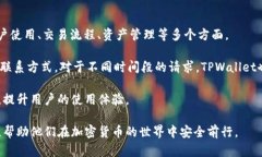   TPWallet钱包官方：安全便
