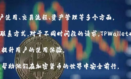   TPWallet钱包官方：安全便捷的数字资产管理平台 / 
 guanjianci TPWallet, 数字钱包, 加密货币, 区块链 /guanjianci 

随着数字货币市场的迅速发展，越来越多的人开始关注如何安全、便捷地管理自己的数字资产。TPWallet作为一款官方数字钱包，凭借其卓越的设计和强大的功能，成为越来越多用户的首选。本篇文章将深入探讨TPWallet的特性、优势以及用户常见的问题。

TPWallet钱包概述
TPWallet是一个专业的数字资产管理平台，旨在为用户提供高效、安全的加密货币存储、转账和交易功能。用户可以通过TPWallet轻松管理多种数字资产，涵盖比特币、以太坊等主流币种，以及多种小众币种。

TPWallet支持用户在一个平台上管理不同种类的数字资产，让用户无须下载多个钱包。同时，TPWallet拥有友好的用户界面，无论是新手还是资深玩家，都可以快速上手，享受到管理数字资产的乐趣。

TPWallet的功能特点
TPWallet具备多种实用的功能，以下是一些主要特点：
ul
    listrong安全性高：/strongTPWallet采用先进的加密技术，确保用户的私钥和资产安全。用户的信息和交易数据都经过严格保护，减少被黑客攻击的风险。/li
    listrong多币种支持：/strongTPWallet支持多种主流加密货币，用户可以在同一钱包中管理不同种类的资产，提高了使用的便利性。/li
    listrong实时交易：/strong该平台提供实时的交易信息，用户可以随时查看市场动态，快速做出投资决策。/li
    listrong跨平台使用：/strongTPWallet支持多种设备，包括PC端和移动端，用户可随时随地访问自己的钱包，进行交易和管理。/li
/ul

TPWallet如何保障用户安全？
安全性是数字钱包最为关键的因素之一。TPWallet在这方面采取了多种措施。首先，它实现了全局加密，确保所有的用户数据和交易信息在传输过程中不会被第三方窃取。其次，TPWallet不会将用户的私钥存储在集中服务器上，而是将其保存在用户自己的设备中，这样即使服务端被攻击，攻击者也无法获取用户的资产。

此外，TPWallet还提供了双重认证功能，用户在登录和重要操作（如提现、转账）时需要进行额外的验证，极大地降低了被盗风险。最后，TPWallet团队定期进行安全审计和漏洞测试，确保在不断变化的网络安全环境中保持安全性。

TPWallet的用户体验如何？
TPWallet在用户体验上也做得非常出色。用户界面设计，新手用户无需经过复杂的学习过程即可快速上手。所有的功能都经过精心布局，用户可以很方便地找到所需的操作。

在移动端，TPWallet的应用程序经过精心，用户可以顺利进行各类操作，无论是在家中还是在路上，都不会感到卡顿或延迟。而且，TPWallet还提供了客户支持，用户在使用过程中遇到问题可以随时联系客服进行咨询，获得满意的解决方案。

TPWallet的费用结构
对于用户而言，费用结构是另一个非常重要的考量。TPWallet的手续费相对较低，且透明明确。在进行交易时，用户可以清楚看到交易费用，避免了隐藏费用带来的困扰。

TPWallet定期对费用政策进行评估和调整，确保在市场竞争中保持优势。对于频繁交易的用户，TPWallet还提供了相应的优惠政策，鼓励用户在平台上进行更多的交易。

可能相关的问题

1. 如何创建TPWallet账户？
创建TPWallet账户非常简单，用户只需下载TPWallet应用或访问官网。接着按照以下步骤进行：

ol
    listrong下载及安装：/strong用户可以在TPWallet的官方网站或者应用商店中下载相应版本，安装后启动应用。/li
    listrong创建账户：/strong用户在首次使用时，可以选择“创建新钱包”选项。系统会提示用户设置一个强密码，并建议用户记录下恢复助记词。/li
    listrong确认信息：/strong根据系统提示确认生成的助记词，并保证其安全性。如果用户遗失助记词，将无法恢复钱包。/li
    listrong邮箱验证：/strong为了增强账户安全性，用户需要通过邮箱进行验证，查看邮箱收到的确认邮件并完成验证。/li
/ol

完成以上步骤后，用户就可以顺利登录TPWallet，开始管理自己的数字资产。在使用过程中，请务必注意账户信息的安全，定期更改密码，并保持助记词的私密性。

2. TPWallet支持哪些加密货币？
TPWallet支持多种主流和小众的加密货币，用户可以在同一平台上管理多种数字资产。其中包括比特币（BTC）、以太坊（ETH）、瑞波币（XRP）、莱特币（LTC）、美国泰达币（USDT）等多种主流币种。此外，TPWallet也不断跟进市场动态，把新兴的加密货币引入其平台。

为了方便用户的资产管理，TPWallet将不同的币种分类，用户可以通过搜索或在分类列表中找到自己需要管理的币种。每种币种均提供实时市场数据，用户可以随时查看其价格变动趋势，帮助用户进行更加明智的投资决策。

3. TPWallet是否担心安全漏洞？
在数字货币领域，安全始终是用户最为关注的话题。TPWallet对此高度重视，采取了多种措施来防护可偵测到的安全漏洞。首先是全局加密保护，各种数据在设备和服务器之间传输过程中会使用加密协议，降低被黑客攻击的风险。

其次，TPWallet的研发团队由一批经验丰富的安全专家组成，他们时刻关注着网络中的新兴威胁，并定期发布安全更新，修补潜在漏洞。此外，对于知名的安全漏洞信息，TPWallet团队会定期进行系统的审查和测试，确保用户的数据和资产不会受到影响。

最后，TPWallet鼓励用户在使用过程中保持警觉，定期更换密码，并启用双重认证功能，从而进一步提升账户的安全性。

4. TPWallet的用户支持服务如何？
TPWallet十分重视用户体验，提供了多样化的用户支持服务。首先，用户可以通过应用程序内的“帮助中心”找到常见问题的解答，涵盖账户使用、交易流程、资产管理等多个方面。

此外，对于更复杂的问题，用户可以直接联系TPWallet的客服团队。TPWallet提供了在线客服和邮箱支持，用户可以根据自己的需求选择联系方式。对于不同时间段的请求，TPWallet也承诺会在48小时内予以响应，确保用户在遇到问题时能够得到及时的帮助。

在社交媒体上，TPWallet官方帐号也积极与用户互动，定期发布最新的产品动态、活动和市场资讯，确保用户能够第一时间获取所需信息，提升用户的使用体验。

总体来看，TPWallet作为一个全面的数字资产管理平台，通过安全性、用户体验和支持服务等多个方面，不断为用户提供更好的使用体验，帮助他们在加密货币的世界中安全前行。