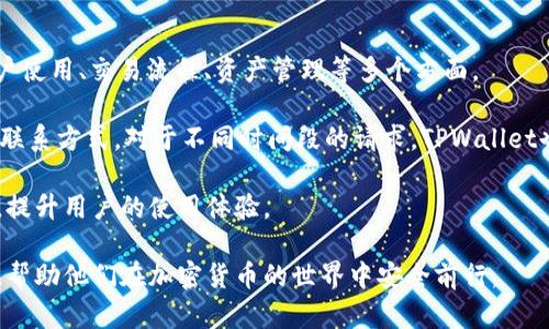   TPWallet钱包官方：安全便捷的数字资产管理平台 / 
 guanjianci TPWallet, 数字钱包, 加密货币, 区块链 /guanjianci 

随着数字货币市场的迅速发展，越来越多的人开始关注如何安全、便捷地管理自己的数字资产。TPWallet作为一款官方数字钱包，凭借其卓越的设计和强大的功能，成为越来越多用户的首选。本篇文章将深入探讨TPWallet的特性、优势以及用户常见的问题。

TPWallet钱包概述
TPWallet是一个专业的数字资产管理平台，旨在为用户提供高效、安全的加密货币存储、转账和交易功能。用户可以通过TPWallet轻松管理多种数字资产，涵盖比特币、以太坊等主流币种，以及多种小众币种。

TPWallet支持用户在一个平台上管理不同种类的数字资产，让用户无须下载多个钱包。同时，TPWallet拥有友好的用户界面，无论是新手还是资深玩家，都可以快速上手，享受到管理数字资产的乐趣。

TPWallet的功能特点
TPWallet具备多种实用的功能，以下是一些主要特点：
ul
    listrong安全性高：/strongTPWallet采用先进的加密技术，确保用户的私钥和资产安全。用户的信息和交易数据都经过严格保护，减少被黑客攻击的风险。/li
    listrong多币种支持：/strongTPWallet支持多种主流加密货币，用户可以在同一钱包中管理不同种类的资产，提高了使用的便利性。/li
    listrong实时交易：/strong该平台提供实时的交易信息，用户可以随时查看市场动态，快速做出投资决策。/li
    listrong跨平台使用：/strongTPWallet支持多种设备，包括PC端和移动端，用户可随时随地访问自己的钱包，进行交易和管理。/li
/ul

TPWallet如何保障用户安全？
安全性是数字钱包最为关键的因素之一。TPWallet在这方面采取了多种措施。首先，它实现了全局加密，确保所有的用户数据和交易信息在传输过程中不会被第三方窃取。其次，TPWallet不会将用户的私钥存储在集中服务器上，而是将其保存在用户自己的设备中，这样即使服务端被攻击，攻击者也无法获取用户的资产。

此外，TPWallet还提供了双重认证功能，用户在登录和重要操作（如提现、转账）时需要进行额外的验证，极大地降低了被盗风险。最后，TPWallet团队定期进行安全审计和漏洞测试，确保在不断变化的网络安全环境中保持安全性。

TPWallet的用户体验如何？
TPWallet在用户体验上也做得非常出色。用户界面设计，新手用户无需经过复杂的学习过程即可快速上手。所有的功能都经过精心布局，用户可以很方便地找到所需的操作。

在移动端，TPWallet的应用程序经过精心，用户可以顺利进行各类操作，无论是在家中还是在路上，都不会感到卡顿或延迟。而且，TPWallet还提供了客户支持，用户在使用过程中遇到问题可以随时联系客服进行咨询，获得满意的解决方案。

TPWallet的费用结构
对于用户而言，费用结构是另一个非常重要的考量。TPWallet的手续费相对较低，且透明明确。在进行交易时，用户可以清楚看到交易费用，避免了隐藏费用带来的困扰。

TPWallet定期对费用政策进行评估和调整，确保在市场竞争中保持优势。对于频繁交易的用户，TPWallet还提供了相应的优惠政策，鼓励用户在平台上进行更多的交易。

可能相关的问题

1. 如何创建TPWallet账户？
创建TPWallet账户非常简单，用户只需下载TPWallet应用或访问官网。接着按照以下步骤进行：

ol
    listrong下载及安装：/strong用户可以在TPWallet的官方网站或者应用商店中下载相应版本，安装后启动应用。/li
    listrong创建账户：/strong用户在首次使用时，可以选择“创建新钱包”选项。系统会提示用户设置一个强密码，并建议用户记录下恢复助记词。/li
    listrong确认信息：/strong根据系统提示确认生成的助记词，并保证其安全性。如果用户遗失助记词，将无法恢复钱包。/li
    listrong邮箱验证：/strong为了增强账户安全性，用户需要通过邮箱进行验证，查看邮箱收到的确认邮件并完成验证。/li
/ol

完成以上步骤后，用户就可以顺利登录TPWallet，开始管理自己的数字资产。在使用过程中，请务必注意账户信息的安全，定期更改密码，并保持助记词的私密性。

2. TPWallet支持哪些加密货币？
TPWallet支持多种主流和小众的加密货币，用户可以在同一平台上管理多种数字资产。其中包括比特币（BTC）、以太坊（ETH）、瑞波币（XRP）、莱特币（LTC）、美国泰达币（USDT）等多种主流币种。此外，TPWallet也不断跟进市场动态，把新兴的加密货币引入其平台。

为了方便用户的资产管理，TPWallet将不同的币种分类，用户可以通过搜索或在分类列表中找到自己需要管理的币种。每种币种均提供实时市场数据，用户可以随时查看其价格变动趋势，帮助用户进行更加明智的投资决策。

3. TPWallet是否担心安全漏洞？
在数字货币领域，安全始终是用户最为关注的话题。TPWallet对此高度重视，采取了多种措施来防护可偵测到的安全漏洞。首先是全局加密保护，各种数据在设备和服务器之间传输过程中会使用加密协议，降低被黑客攻击的风险。

其次，TPWallet的研发团队由一批经验丰富的安全专家组成，他们时刻关注着网络中的新兴威胁，并定期发布安全更新，修补潜在漏洞。此外，对于知名的安全漏洞信息，TPWallet团队会定期进行系统的审查和测试，确保用户的数据和资产不会受到影响。

最后，TPWallet鼓励用户在使用过程中保持警觉，定期更换密码，并启用双重认证功能，从而进一步提升账户的安全性。

4. TPWallet的用户支持服务如何？
TPWallet十分重视用户体验，提供了多样化的用户支持服务。首先，用户可以通过应用程序内的“帮助中心”找到常见问题的解答，涵盖账户使用、交易流程、资产管理等多个方面。

此外，对于更复杂的问题，用户可以直接联系TPWallet的客服团队。TPWallet提供了在线客服和邮箱支持，用户可以根据自己的需求选择联系方式。对于不同时间段的请求，TPWallet也承诺会在48小时内予以响应，确保用户在遇到问题时能够得到及时的帮助。

在社交媒体上，TPWallet官方帐号也积极与用户互动，定期发布最新的产品动态、活动和市场资讯，确保用户能够第一时间获取所需信息，提升用户的使用体验。

总体来看，TPWallet作为一个全面的数字资产管理平台，通过安全性、用户体验和支持服务等多个方面，不断为用户提供更好的使用体验，帮助他们在加密货币的世界中安全前行。