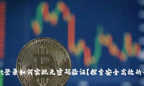 tpWallet登录如何实现无密码验证？探索安全高效的登录方式