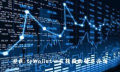 ## tpWallet一直转圈的解决办