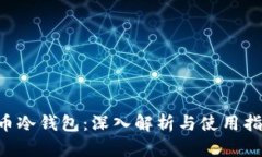 u币冷钱包：深入解析与使