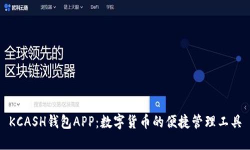 KCASH钱包APP：数字货币的便捷管理工具
