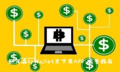 如何在tpWallet里下载APP：完