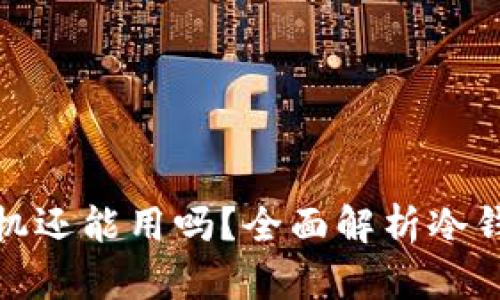 冷钱包换了新手机还能用吗？全面解析冷钱包的使用与安全