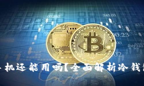 冷钱包换了新手机还能用吗？全面解析冷钱包的使用与安全