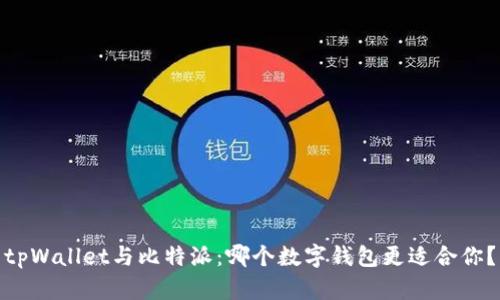 tpWallet与比特派：哪个数字钱包更适合你？