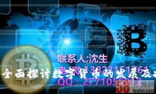 币COIB：全面探讨数字货币的发展及投资机会