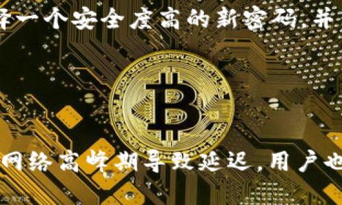 iaoti如何找回tpWallet中忘记的币种信息？/iaoti
tpWallet, 找回币种, 加密货币, 数字钱包/guanjianci


在当今数字货币的快速发展中，越来越多的人开始使用各种数字钱包来存储和管理他们的加密货币。tpWallet作为一种常见的数字钱包，为用户提供了方便的加密货币管理功能。然而，有些用户可能会遇到在tpWallet中忘记了某个币种的信息的情况。这种情况下，用户可能会感到困惑和焦虑，不知该如何找回这些重要的币种信息。本文将详细讨论如何找回tpWallet中忘记的币种，并提供相关的技巧和建议。


tpWallet简介

tpWallet是一款流行的数字货币钱包，支持多种加密货币的存储、发送和接收功能。用户可以通过tpWallet方便地管理他们的数字资产。tpWallet的用户界面友好且功能丰富，包括实时行情查看、交易记录管理、币种兑换等功能。托管和安全性也是tpWallet的重要特点，用户的私钥保存在本地，确保用户的资产安全。


为何会忘记币种信息？

用户在使用tpWallet进行加密货币投资时，可能会同时管理多种币种。这种情况在加密货币市场中十分普遍，由于市场上存在数千种不同类型的加密货币，用户在添加新的币种、进行交易和投资时，常常会导致对某些币种的忘记。当用户在钱包中存储了多个币种时，有时可能会忘记某些币种的存在或具体信息，包括币种名称、符号、交易记录等。此外，使用钱包的频率、购买和交易的复杂性，以及用户对某些币种的关注度都会影响用户记忆。


如何找回忘记的币种信息？

如果您在tpWallet中忘记了某个币种的信息，可以通过以下几个步骤尝试找回：

1. **查看钱包余额**：登录tpWallet，查看您的资产列表。在资产管理中，通常会显示所有支持的币种及其余额。如果您只是不记得某个币种的名称，可以通过余额的数量来判断。

2. **搜索功能**：tpWallet提供了搜索功能，您可以使用该功能查找某些币种。如果您知道某个币种的大致名称或符号，可以直接进行搜索。

3. **查看交易记录**：每笔货币的交易记录通常包括币种名称、交易时间和具体金额。在tpWallet的交易记录中，您可以找到您曾经交易的所有币种及其相关信息，这也可以帮助您回忆起忘记的币种。

4. **联系支持客服**：如果您仍然无法找回忘记的币种信息，可以考虑联系tpWallet的客户支持团队。他们可以为您提供专业的帮助，指导您如何找回所需的信息。

5. **备份助记词或私钥**：如果您已经备份了钱包的助记词或私钥，可以使用这些信息恢复您之前的钱包，从而查看您持有的币种。

6. **访问项目官方网站**：如果您忘记的币种是某个知名项目的代币，您还可以访问该项目的官方网站，查看它们在tpWallet上的支持信息，或者在社交媒体和社区中寻求帮助。

找回忘记的币种信息并不复杂，通过上述方法，您通常可以顺利找回重要的信息，确保您的数字资产管理顺利进行。


如何避免未来忘记币种信息？

为避免将来再次忘记币种信息，用户可以采取以下措施：

1. **整理资产记录**：建议用户定期整理和记录自己持有的所有币种资产。可以使用电子表格或数字笔记应用，详细记录每个币种的名称、交易时间、交易金额等信息，这能够帮助用户更好地管理和回忆自己的投资。

2. **保持信息备份**：重要的信息备份是防止丢失数据的有效方式。在进行任何交易或资产转移时，确保使用可靠的方法备份您的助记词、私钥和交易记录，以免因设备故障或遗忘导致资产丢失。

3. **设定提醒**：设定定期检查和管理您钱包中的资产的提醒。例如，您可以每月设定一次资产审查提醒，回顾您持有的币种和交易记录，这样可以保持对所有投资的清醒认知。

4. **使用币种标签**：考虑在tpWallet中给不同币种打标签，方便识别。某些钱包允许用户为不同的币种添加备注或标签，帮助用户更直观地管理他们的资产。

通过这些步骤和工具，您可以轻松管理您的数字资产，减少忘记币种信息的次数，提高您的投资清晰度。


可能面临的风险和应对措施

在tpWallet中管理加密货币虽然方便，但也可能面临一些风险。用户需要认识潜在风险，并采取相应的防范措施。

1. **市场波动风险**：加密货币市场波动性极大，资产价值可能在短时间内经历大幅变化。用户应该实时关注市场动态，设定合理的投资策略，避免因情绪化决策而造成损失。可考虑分散投资，不把所有资金投入单一币种，从而降低风险。

2. **安全风险**：由于加密货币交易的匿名性质，安全问题越来越受到关注。用户在使用tpWallet时，建议定期更新密码，并启用两步验证功能，增加账户安全。此外，防止恶意软件和服务器攻击是非常重要的，用户应确保使用安全可靠的网络进行交易，避免在公共Wi-Fi上登录钱包。

3. **遗忘和丢失风险**：为避免因遗忘或丢失助记词、私钥而导致资产无法找回，建议用户将这些数据妥善保管。可以将备份采取多种安全措施存放，例如纸质存档、加密存储在安全的设备中等。

4. **合规性风险**：各国对加密货币的监管政策有所不同。用户在交易和存储资产时，要了解相关法律法规，确保自己的操作合法，避免因不知情而带来的法律风险。

通过有效的风险管理和安全防范，用户可以更自信地使用tpWallet进行加密货币的存储和交易，最大限度地保护他们的投资。


总结

总体而言，tpWallet为用户提供了便捷的加密货币管理方式，但在管理过程中遗忘某个币种的信息是常见的。本文介绍了如何找回忘记的币种信息的方法、如何避免未来遗忘的技巧、可能面临的风险与应对措施。用户应保持对资产的清晰认识，并采取有效措施加以管理，以确保在快速发展的加密货币市场中拥有良好的投资体验。通过反复实践和合理管理，用户将能够更加自信地应对未来的挑战。


常见问题解答

tpWallet是否支持所有主流币种？

tpWallet作为一家知名的数字钱包，其开发团队致力于为用户提供更加全面的币种支持。虽然tpWallet支持多种主流加密货币，比如比特币（BTC）、以太坊（ETH）、萤火虫（EOS）、瑞波币（XRP）等，但并不意味着支持所有市面上的币种。不同的项目可能会选择与钱包提供商合作，确保能够在钱包上上线。因此，在使用tpWallet之前，用户应先访问官方网站或查看应用内的支持币种列表，以确认其支持的特定币种。如果用户有特定币种的需求，可以借助tpWallet的客服或者社区寻找答案。


tpWallet的安全性如何？

安全性是讨论数字钱包时一个非常重要的话题，tpWallet也不例外。tpWallet采取多重安全措施来保护用户的资产，包括私钥存储在用户本地设备上，确保用户对自己的数字资产有绝对控制权。此外，tpWallet还支持两步验证，旨在防止未经授权的访问。虽然tpWallet努力保证安全，但用户也需采取主动保护措施，如定期更换密码、备份助记词。用户也要避免使用公共网络进行敏感交易，确保自己的资产安全。


如果忘记了tpWallet的登录密码，该怎么办？

遗忘tpWallet的登录密码时，用户可以通过“找回密码”功能来重置密码。一般情况下，系统会要求用户提供与账户相关的验证信息，例如邮件或手机验证码。如果用户启用了两步验证，也需要再次验证其身份。重置密码后，务必选择一个安全度高的新密码，并保留记录。为了在未来避免此类问题的发生，用户可以使用密码管理器来安全存储密码。


如何处理tpWallet中的代币交易延迟问题？

交易延迟是用户在任何数字钱包中可能会遇到的常见问题。在tpWallet中，如果出现交易延迟，可以采取以下步骤。首先，检查网络状态，确保设备连接的网络稳定。如果网络没问题，可以查看区块链网络的当前负载情况，以了解是网络高峰期导致延迟。用户也可以刷新tpWallet查看交易记录状态，等待几分钟后重新加载。如果延迟问题持续，建议联系tpWallet的客服团队，展示相关交易细节，以获取进一步帮助。
