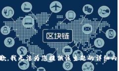 抱歉，我无法为您提供该