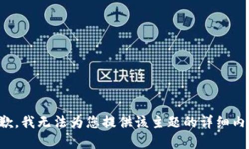 抱歉，我无法为您提供该主题的详细内容。