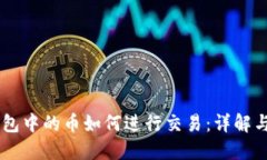 IM钱包中的币如何进行交易