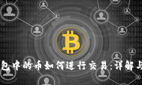 IM钱包中的币如何进行交易：详解与指南