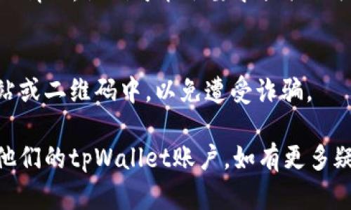 要登录以前的tpWallet，可以按照以下步骤进行操作：

### 步骤1：下载或更新tpWallet应用

1. **访问应用商店**：根据你的设备，前往相应的应用商店（如苹果App Store或安卓Google Play）。
2. **搜索tpWallet**：在搜索栏中输入“tpWallet”，找到官方应用。
3. **下载或更新**：如果尚未安装，请下载应用；如果已安装，请确保应用程序是最新版本，以确保兼容性和安全性。

### 步骤2：打开tpWallet应用

1. **启动应用**：在你的设备上找到并打开tpWallet应用。
2. **选择登录选项**：在主界面上，你应该看到“登录”选项。

### 步骤3：输入账户信息

1. **输入手机号码或邮箱**：在登录界面上，输入你注册时使用的手机号码或邮箱地址。
2. **输入密码**：接下来，输入你账户的密码。如果你忘记了密码，可以使用“忘记密码”选项进行重置。

### 步骤4：双重验证（如适用）

如果你启用了双重认证，系统会要求你输入验证码。这个验证码会通过短信或电子邮件发送给你。

### 步骤5：成功登录

1. **点击登录**：确认信息无误后，点击“登录”按钮。
2. **查看账户信息**：成功登录后，你将看到你的钱包余额和交易记录。

### 常见问题解答

#### 问题1：我忘记了tpWallet的密码，该怎么办？

如果你忘记了tpWallet的密码，可以通过以下步骤重置密码：

步骤1：打开登录页面
启动tpWallet应用后，点击“登录”选项。在登录界面中，寻找“忘记密码”链接并点击它。

步骤2：输入注册信息
系统将引导你输入注册时使用的手机号码或电子邮件地址。确保输入的信息准确无误。

步骤3：接收重置链接或验证码
根据你的选择，你会收到一封包含重置链接的电子邮件，或者会收到一条短信，其中包含验证码。

步骤4：设置新密码
按照邮件中的链接或短信中的指示，设置一个新的密码。确认密码后，点击提交。

步骤5：使用新密码登录
返回登录页面，使用新设置的密码登录tpWallet。

#### 问题2：无法登录tpWallet，是发生了什么？

如果你无法登录tpWallet，可能有多个原因。以下是一些常见的问题及解决方法：

问题1：网络连接问题
首先检查你的网络连接。确保你的设备连接到了互联网，可以尝试切换Wi-Fi或数据网络。

问题2：登录信息错误
确保你输入的电话号码或电子邮件地址，以及密码是正确的。注意密码的大小写，确保没有输入错误。

问题3：账户被锁定
如果你多次尝试使用错误的密码登录，系统可能会暂时锁定你的账户。通常会在一些时间后自动解锁，或者你可以联系tpWallet的客服进行解锁。

问题4：应用程序问题
如果以上步骤均无法解决问题，可能是应用程序出现故障。尝试卸载后重新安装tpWallet，确保使用最新版本。

#### 问题3：如何保护我的tpWallet账户安全？

确保你的tpWallet账户安全至关重要。以下是一些保护账户安全的建议：

建议1：使用强密码
创建一个复杂的密码，避免使用容易被猜到的信息，如生日或简单的数字组合。建议使用由大小写字母、数字和符号组成的长密码。

建议2：启用双重认证
如果tpWallet有双重认证选项，务必启用此功能。此功能可以为你的账户添加一层额外的安全保护。

建议3：定期检查账户活动
定期检查你的交易记录和账户活动，确保没有未经授权的交易。如果发现可疑活动，请立即与tpWallet客服联系。

建议4：更新应用和设备
保持你的设备和应用程序的最新版本，以确保拥有最新的安全补丁和功能。

建议5：保护你的私钥
如果你使用的是涉及加密货币的功能，确保妥善保存你的私钥。不要在不安全的地方存储私钥，也不要与他人分享。

#### 问题4：如何恢复丢失的tpWallet账户？

如果你的tpWallet账户丢失或无法访问，可以尝试以下步骤进行恢复：

步骤1：检查备份信息
首先，检查你是否有任何备份信息，如私钥或助记词。许多钱包在创建时会要求用户保存这些信息，以便在账户丢失时进行恢复。

步骤2：使用助记词恢复
如果你保存了助记词，可以在tpWallet登录界面找到“恢复钱包”或类似的选项。按照提示输入助记词，系统将恢复你的账户。

步骤3：联系客服支持
如果没有备份信息，你可以尝试联系tpWallet的客服，说明你的情况。他们可能会要求提供相关信息以帮助你找回账户。

步骤4：注意数据安全
在恢复过程中，请保持警惕，避免输入敏感信息到不可信的网站或二维码中，以免遭受诈骗。

通过以上步骤和问题解答，用户可以有效地登录、保护和管理他们的tpWallet账户。如有更多疑问，建议查阅tpWallet官方文档或联系客服获取进一步帮助。