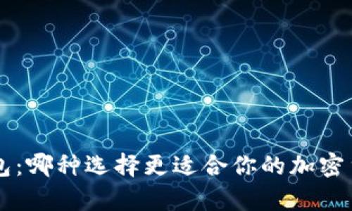 U钱包与冷钱包：哪种选择更适合你的加密货币储存需求？