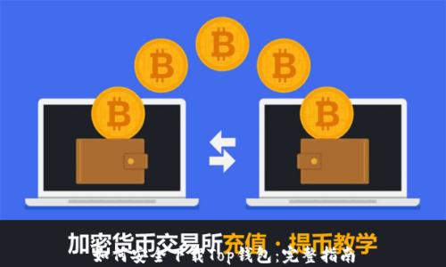 
如何安全下载Top钱包：完整指南