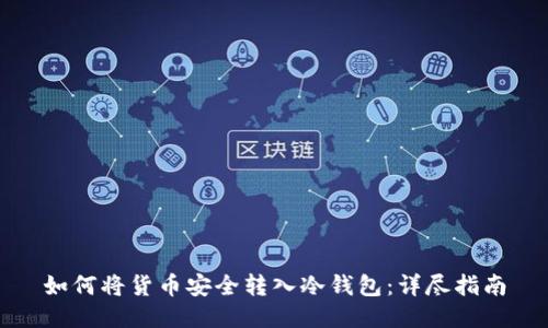 如何将货币安全转入冷钱包：详尽指南