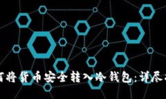 如何将货币安全转入冷钱