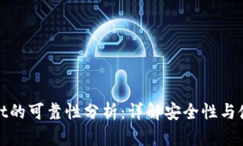 tpWallet的可靠性分析：详解安全性与使用体验