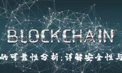 tpWallet的可靠性分析：详解