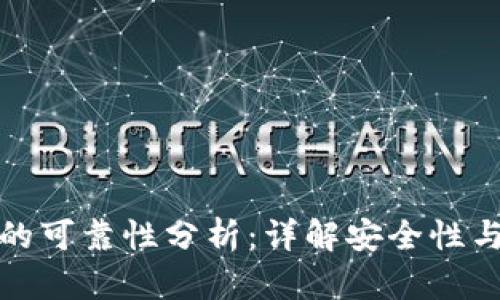 tpWallet的可靠性分析：详解安全性与使用体验
