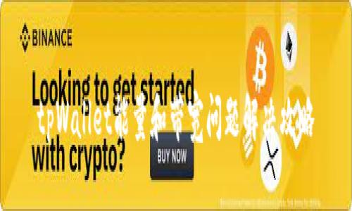 tpWallet能量和带宽问题解决攻略